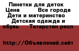 Пинетки для деток › Цена ­ 200 - Все города Дети и материнство » Детская одежда и обувь   . Татарстан респ.